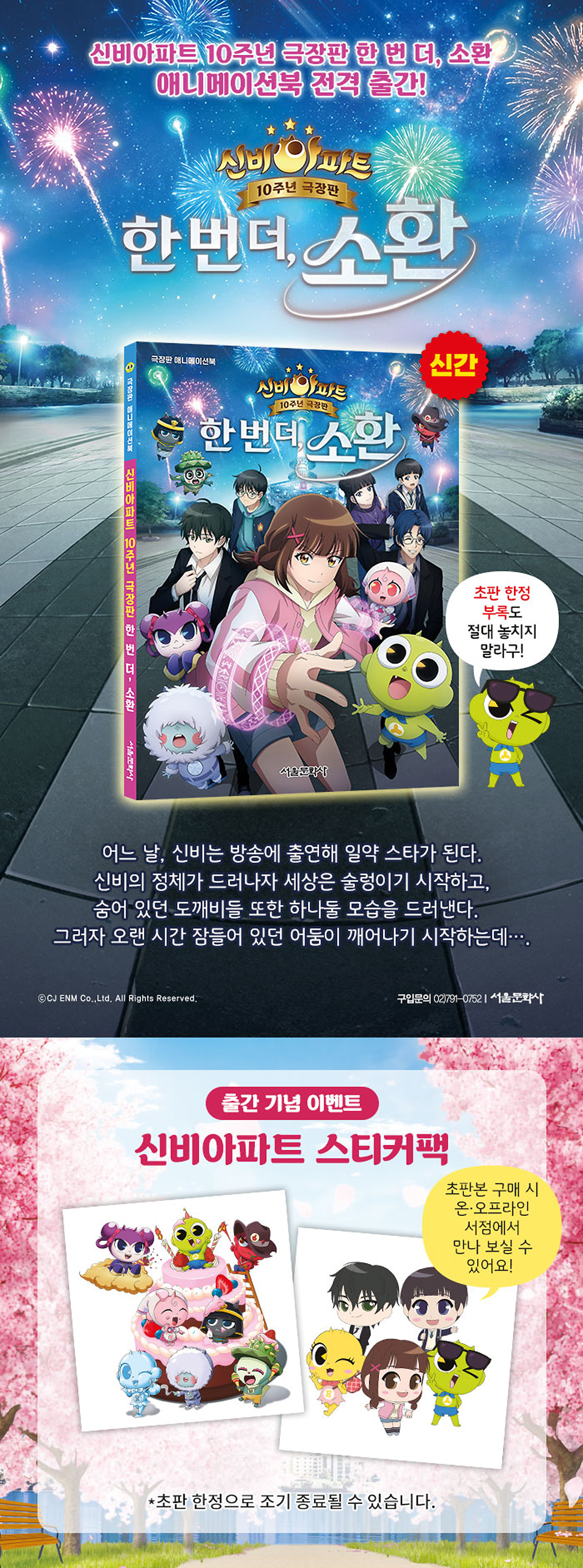 <신비아파트 10주년 극장판 한 번 더, 소환> 출간 이벤트